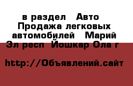  в раздел : Авто » Продажа легковых автомобилей . Марий Эл респ.,Йошкар-Ола г.